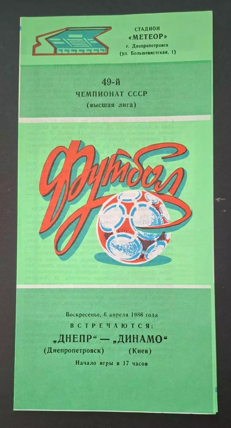 Дніпро Дніпропетровськ - Динамо Київ 06.04.1986 Чемпіонат СРСР