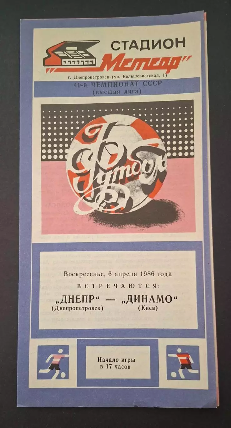 Дніпро Дніпропетровськ- Динамо Київ 06.04.1986 Чемпіонат СРСР