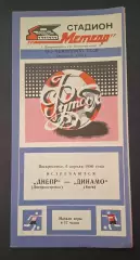 Дніпро Дніпропетровськ- Динамо Київ 06.04.1986 Чемпіонат СРСР