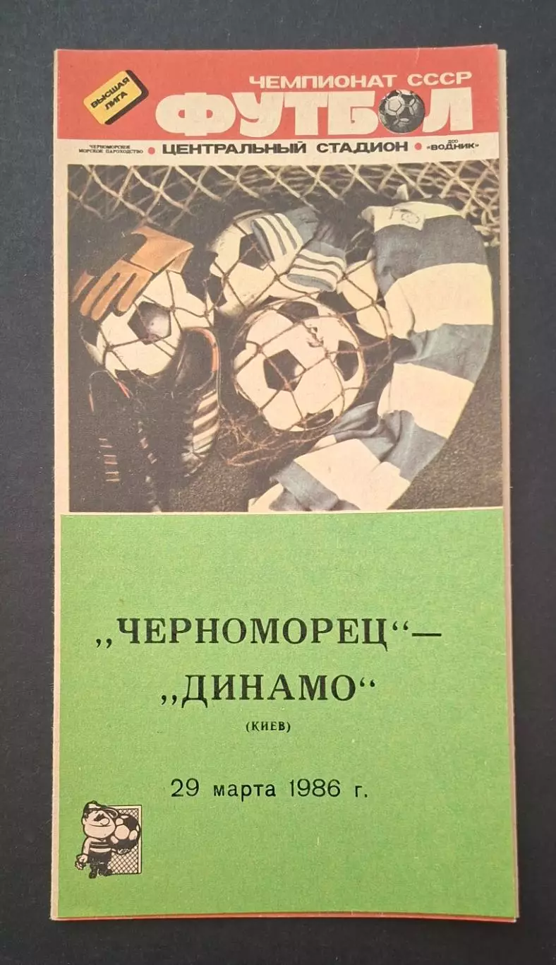 Чорноморець Одеса - Динамо Київ 29.03.1986 Чемпіонат СРСР