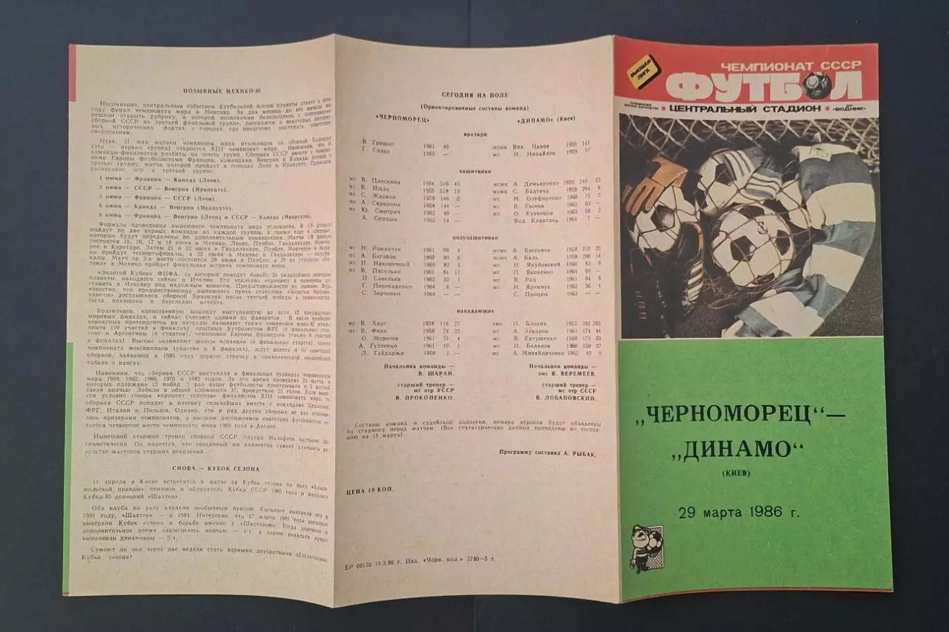 Чорноморець Одеса - Динамо Київ 29.03.1986 Чемпіонат СРСР 1
