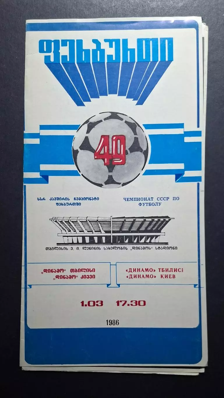 Динамо Тбілісі - Динамо Київ 01.03.1986 Чемпіонат СРСР