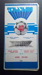 Динамо Тбілісі - Динамо Київ 01.03.1986 Чемпіонат СРСР