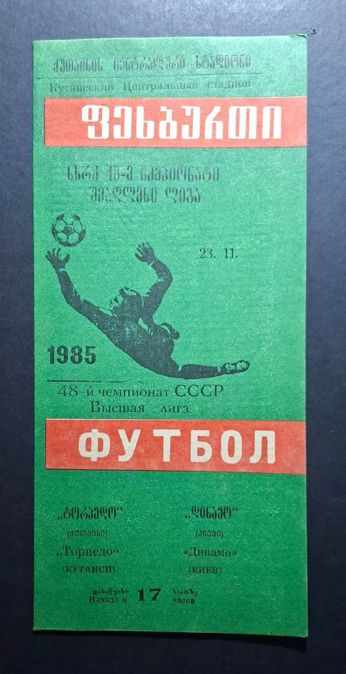 Торпедо Кутаїсі - Динамо Київ 23.11.1985 Чемпіонат СРСР
