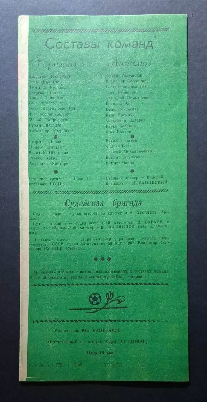 Торпедо Кутаїсі - Динамо Київ 23.11.1985 Чемпіонат СРСР 1