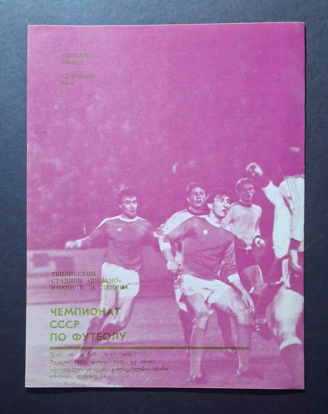 Динамо Тбілісі - Динамо Київ + анкета вболівальника 19.11.1985 Чемпіонат СРСР 1