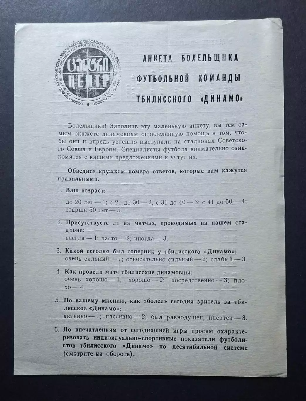 Динамо Тбілісі - Динамо Київ + анкета вболівальника 19.11.1985 Чемпіонат СРСР 2