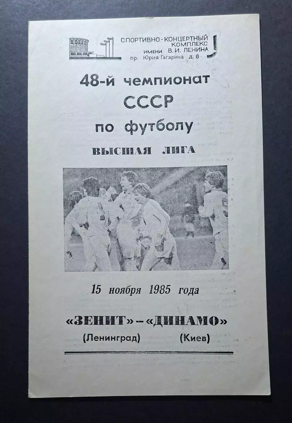 Зеніт - Динамо Київ 15.11.1985 Чемпіонат СРСР