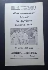 Зеніт - Динамо Київ 15.11.1985 Чемпіонат СРСР
