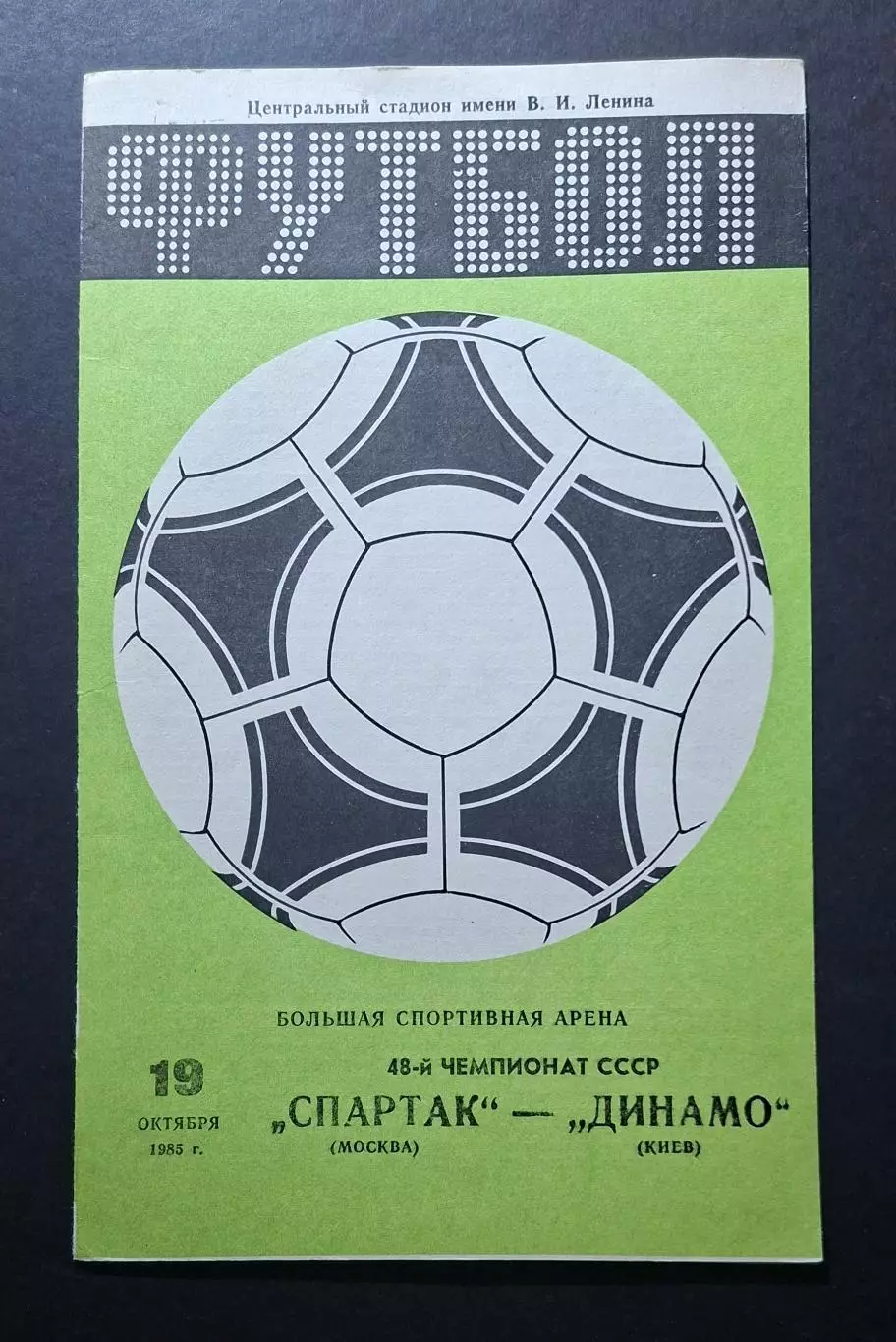 Спартак - Динамо Київ 19.10.1985 Чемпіонат СРСР