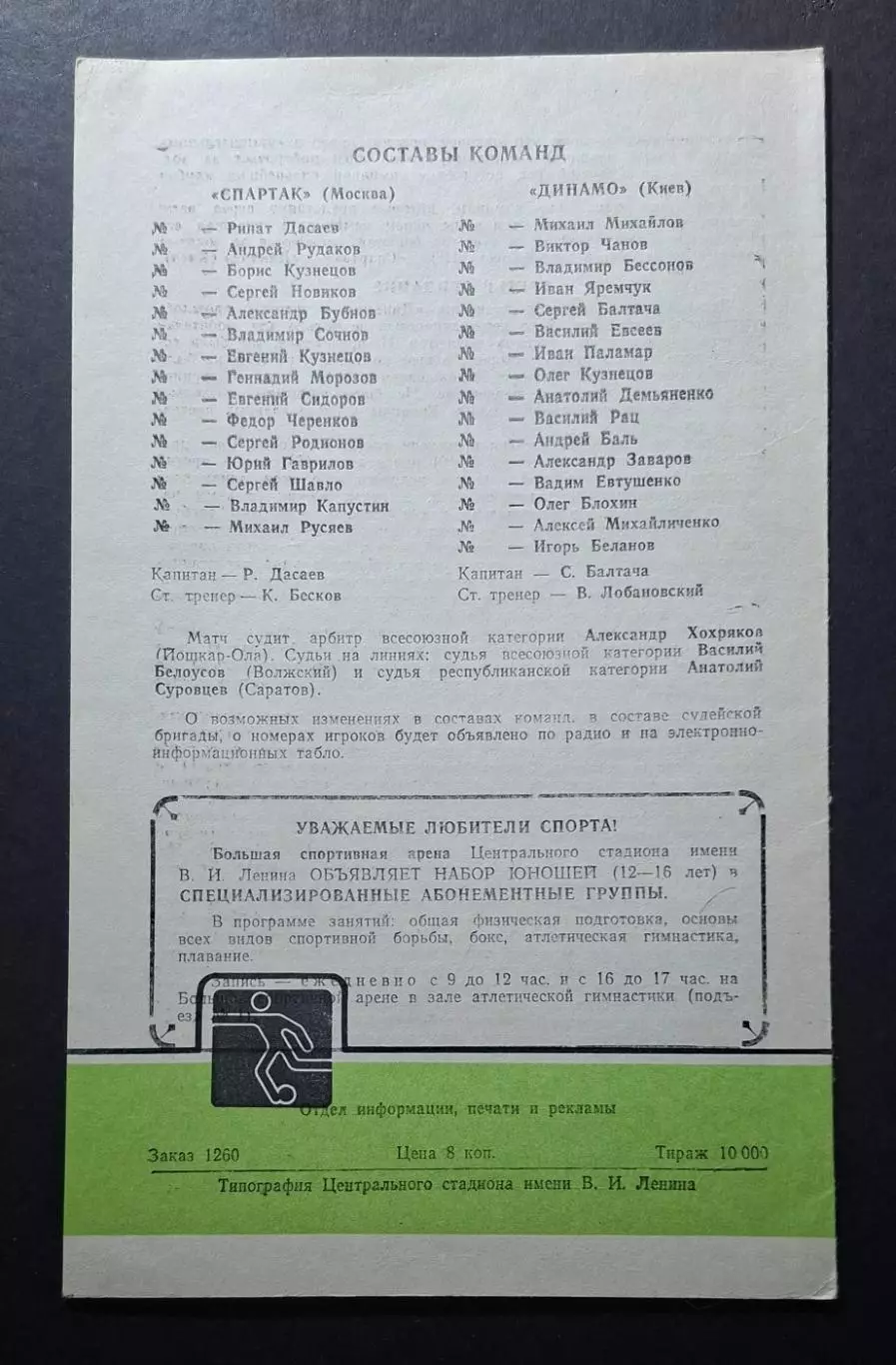 Спартак - Динамо Київ 19.10.1985 Чемпіонат СРСР 1