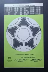 Спартак - Динамо Київ 19.10.1985 Чемпіонат СРСР