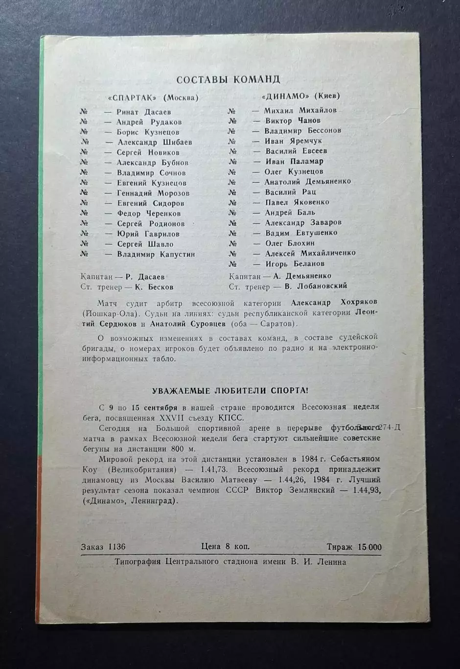 Спартак - Динамо Київ 12.09.1985 1/8 фіналу Кубку СРСР 1