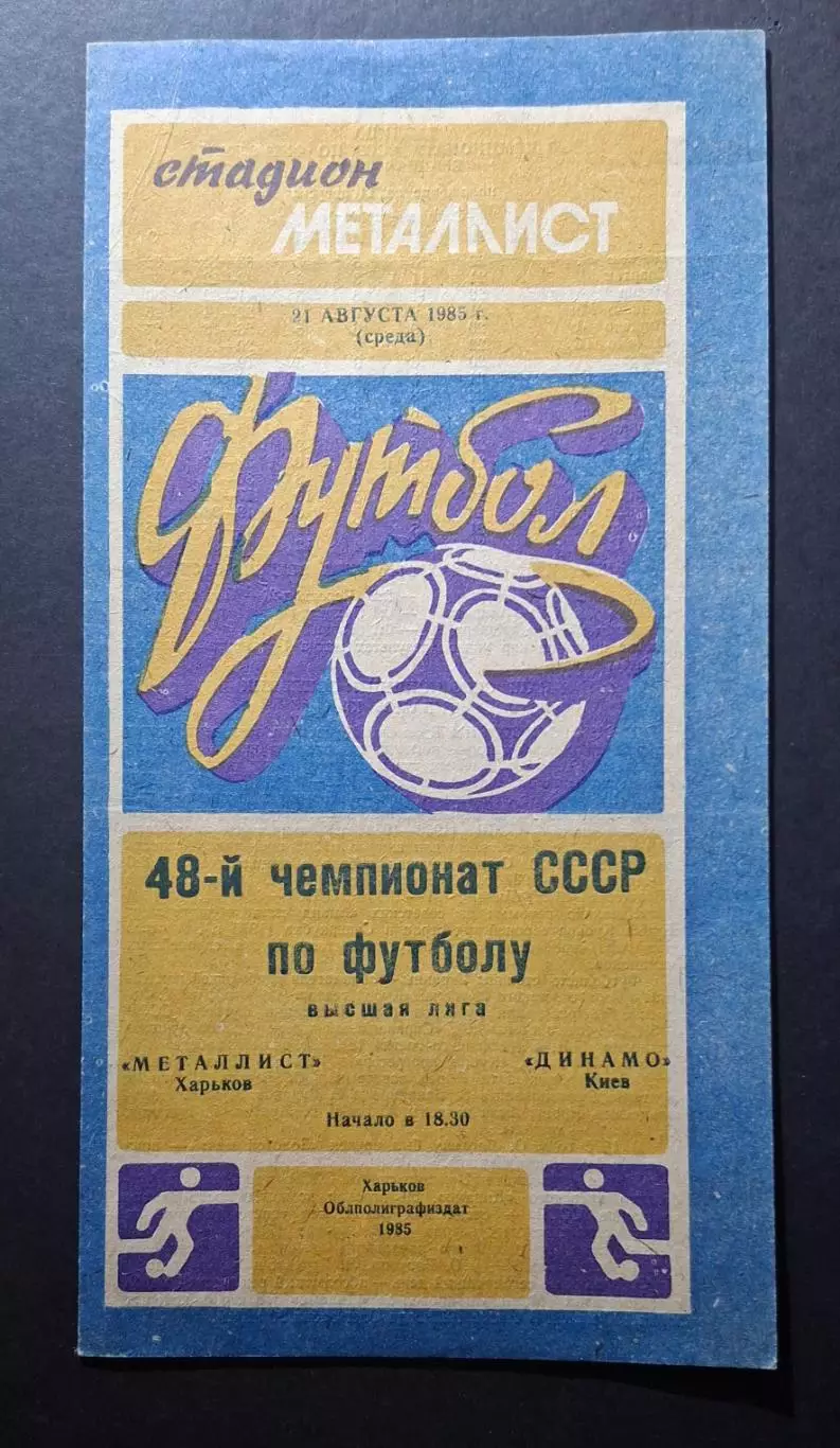 Металіст Харків - Динамо Київ 21.08.1985 Чемпіонат СРСР