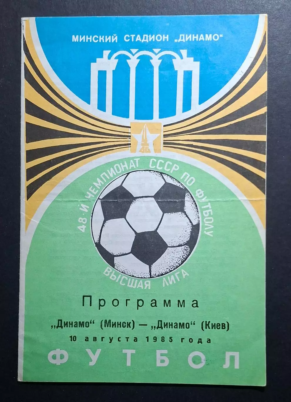 Динамо Мінськ - Динамо Київ 10.08.1985 Чемпіонат СРСР