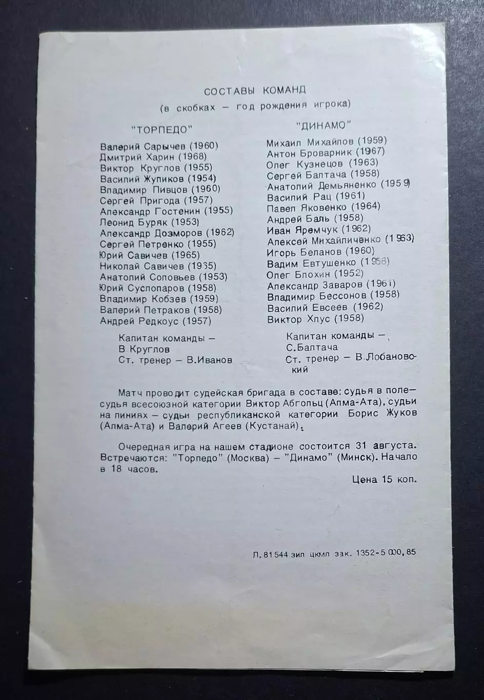 Торпедо М. - Динамо Київ 21.07.1985 Чемпіонат СРСР 1