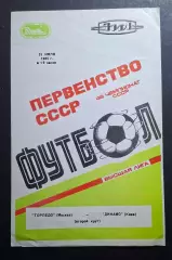 Торпедо М. - Динамо Київ 21.07.1985 Чемпіонат СРСР