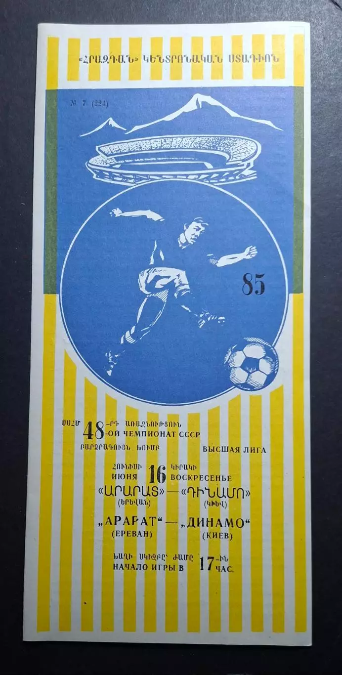 Арарат Єреван - Динамо Київ 16.06.1985 Чемпіонат СРСР