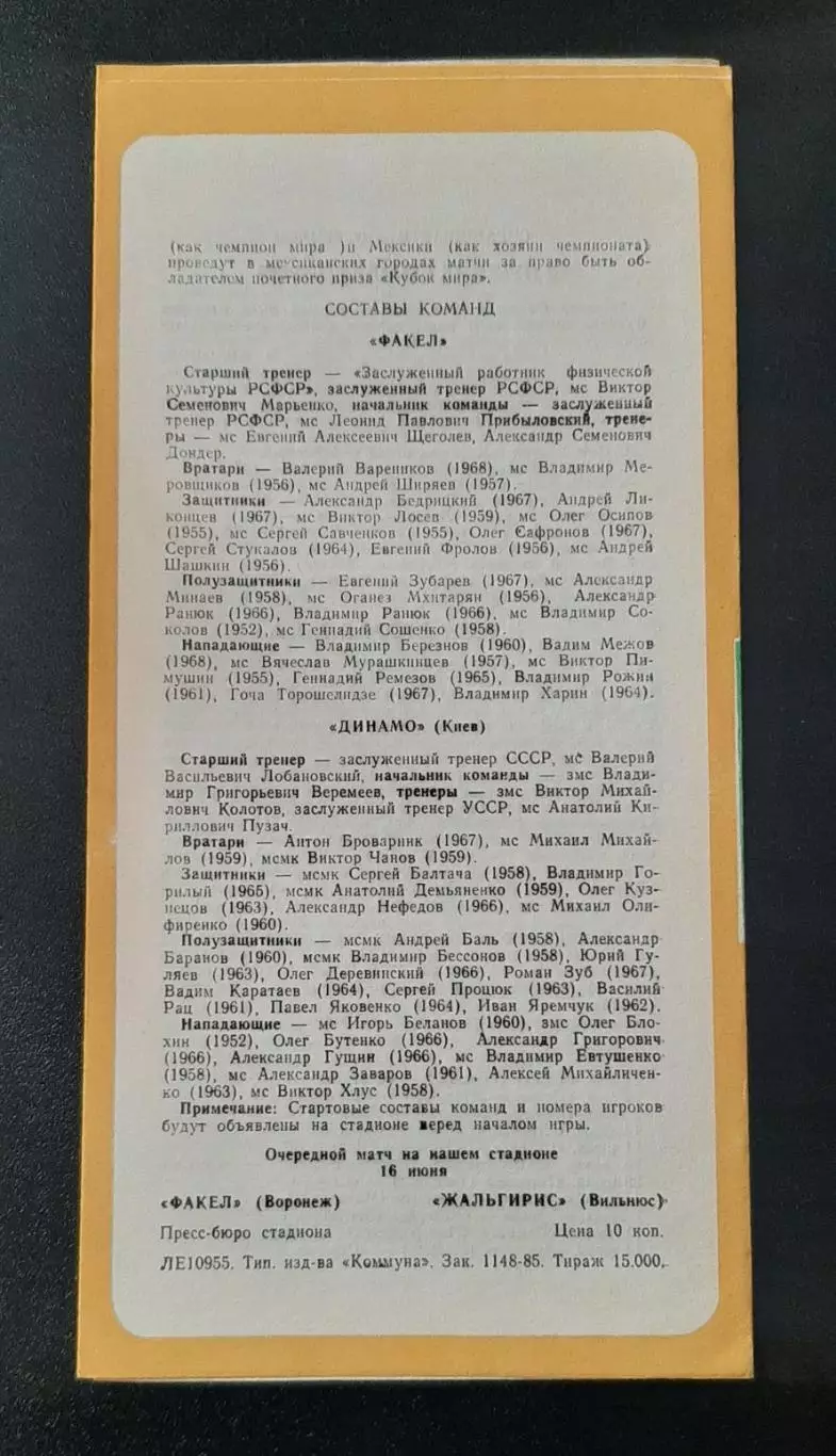 Факел - Динамо Київ 18.05.1985 Чемпіонвт СРСР 1