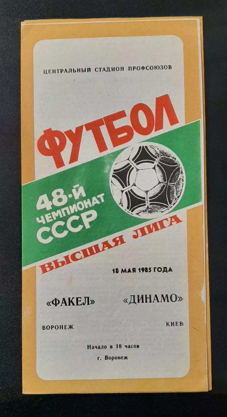 Факел - Динамо Київ 18.05.1985 Чемпіонвт СРСР