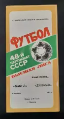 Факел - Динамо Київ 18.05.1985 Чемпіонвт СРСР