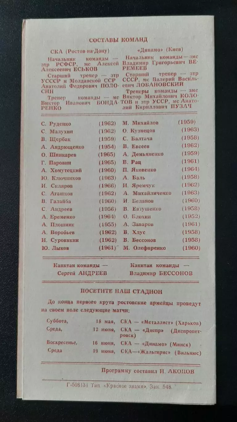 Ска Ростов - Динамо Київ 14.05.1985 Чемпіонат СРСР 1