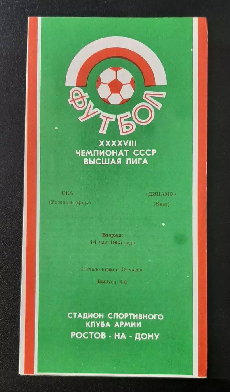 Ска Ростов - Динамо Київ 14.05.1985 Чемпіонат СРСР