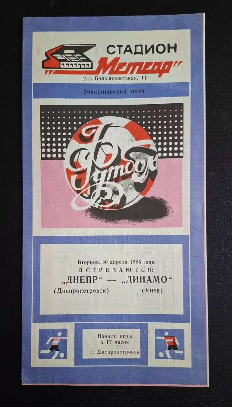 Дніпро Дніпропетровськ - Динамо Київ 30.04.1985 Чемпіонат СРСР
