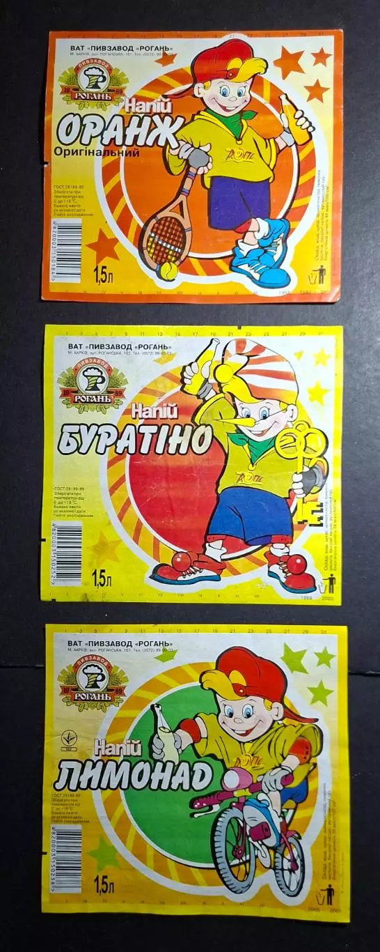 Етикетки від напоїв Рогань Харків ( Оранж,Буратіно,Лимонад) Ем.- 1,5 л.