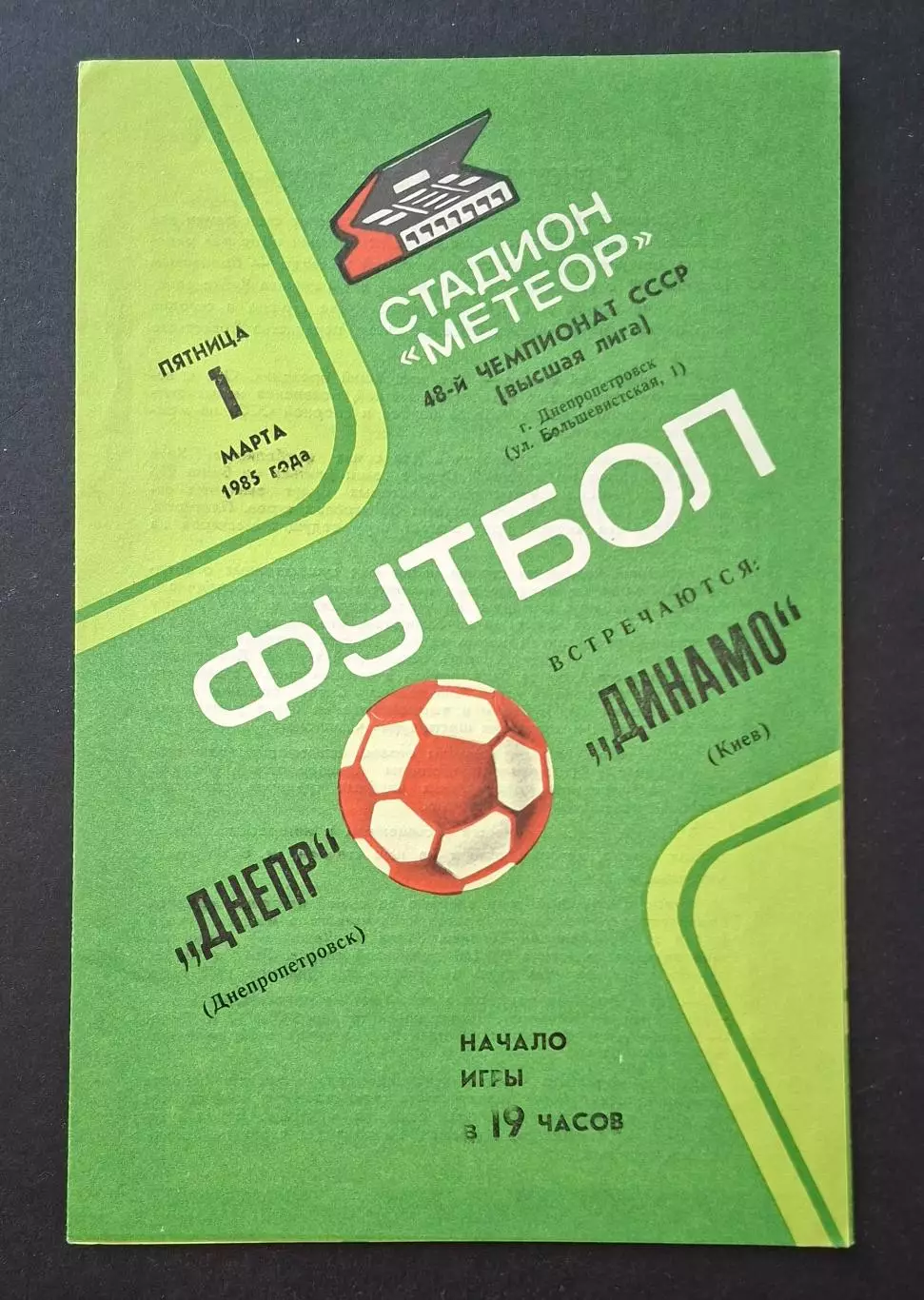 Дніпро Дніпропетровськ - Динамо Київ 01.03.1985