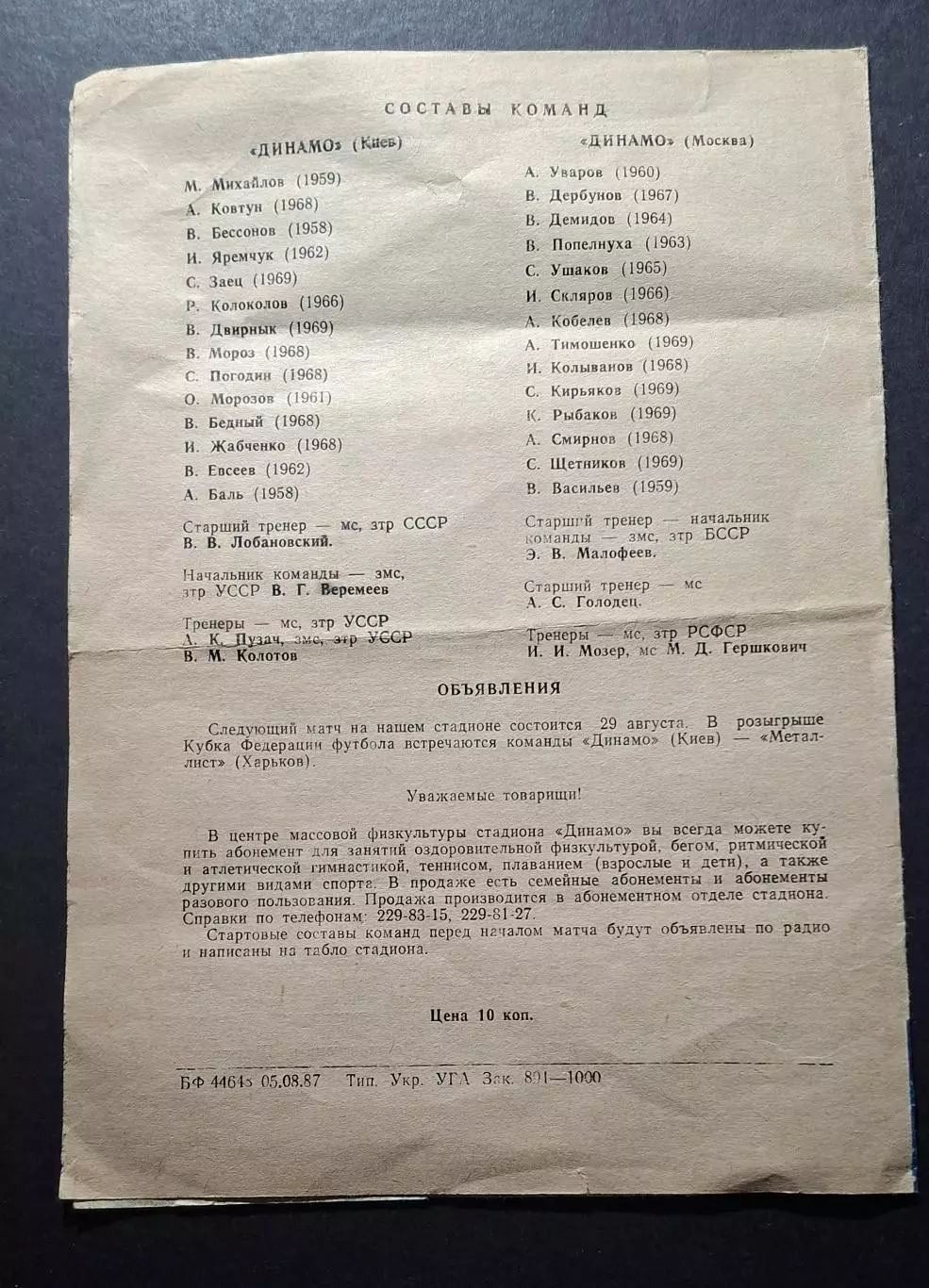 Динамо Київ - Динамо М. 15.07.1987 Дублюючі склади 1