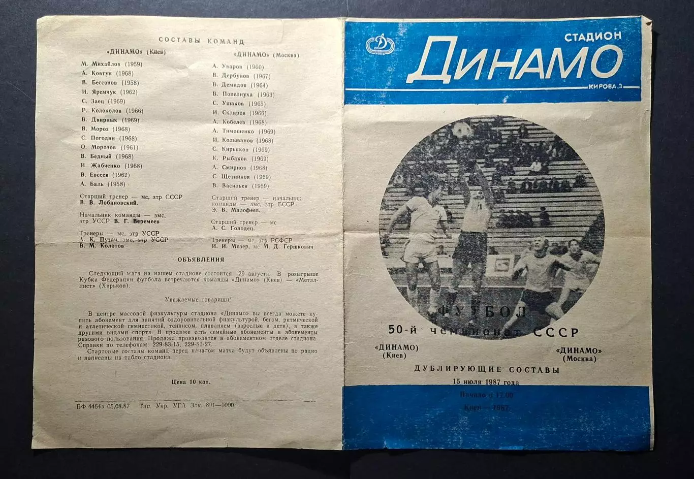 Динамо Київ - Динамо М. 15.07.1987 Дублюючі склади 2