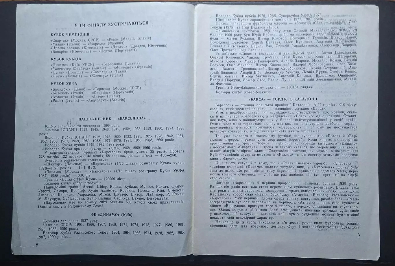 Динамо Київ - Барселона Іспанія 08.03.1991 1/4 фіналу Кубку Кубків 1