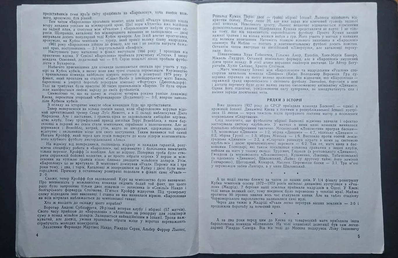 Динамо Київ - Барселона Іспанія 08.03.1991 1/4 фіналу Кубку Кубків 2