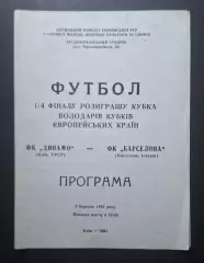 Динамо Київ - Барселона Іспанія 08.03.1991 1/4 фіналу Кубку Кубків