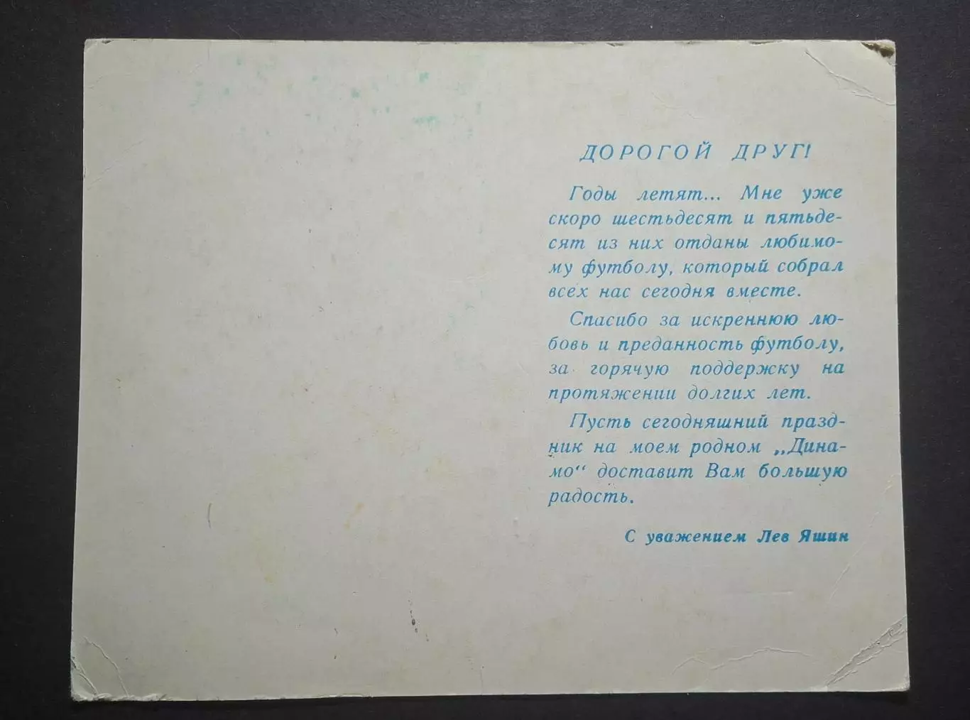 Запрошення матч зірок світу - Динамо СРСР 60 років Л.Яшин 10.08.1989 1