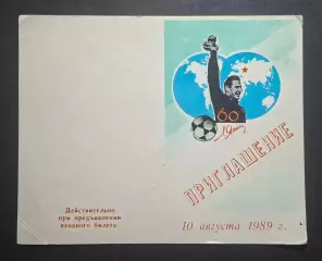 Запрошення матч зірок світу - Динамо СРСР 60 років Л.Яшин 10.08.1989