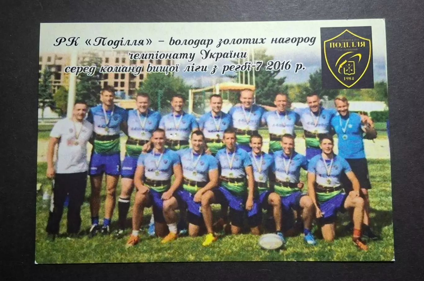 Листівка РК Поділля володар золотих нагород чемпіонату України з регбі -7 2016