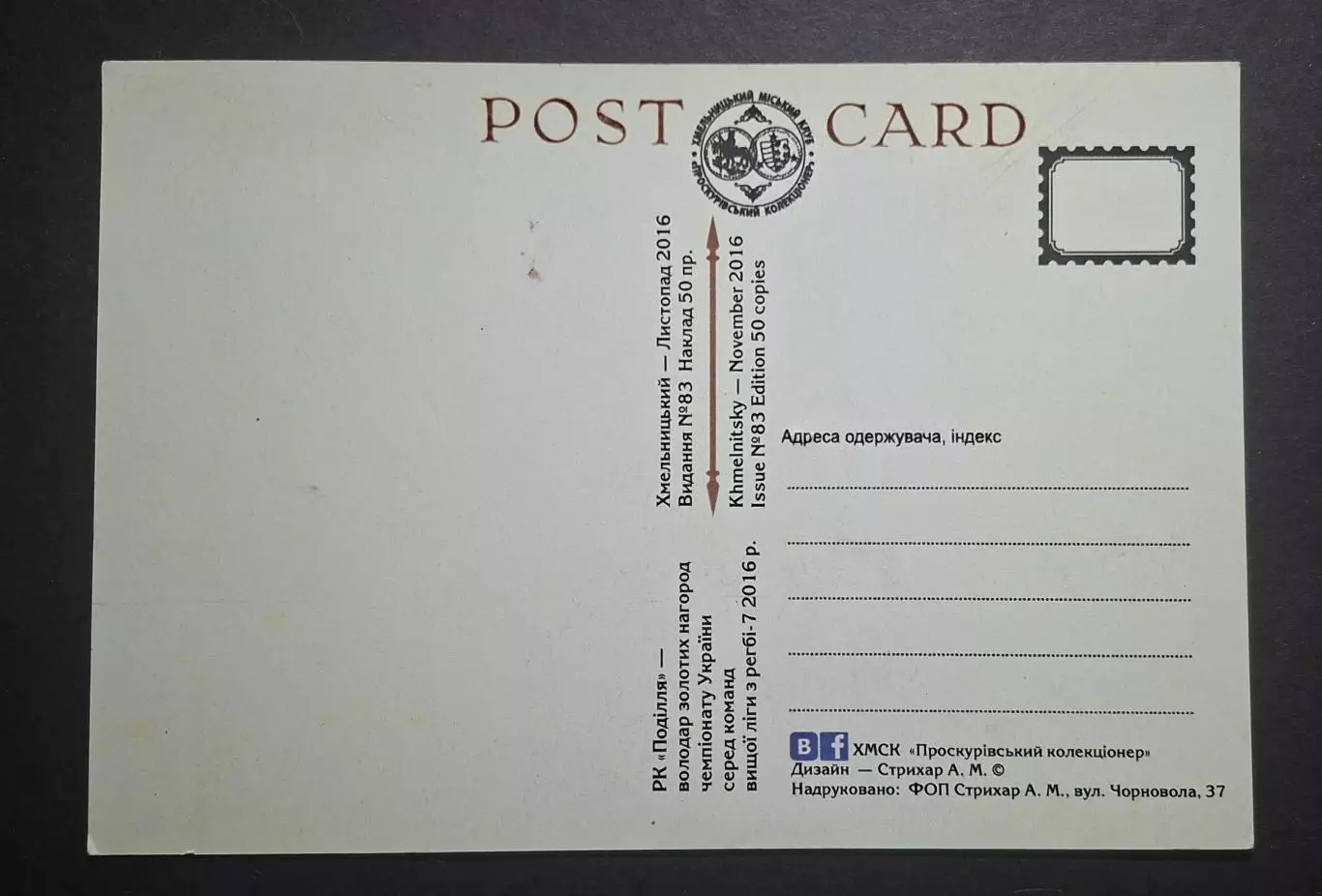 Листівка РК Поділля володар золотих нагород чемпіонату України з регбі -7 2016 1