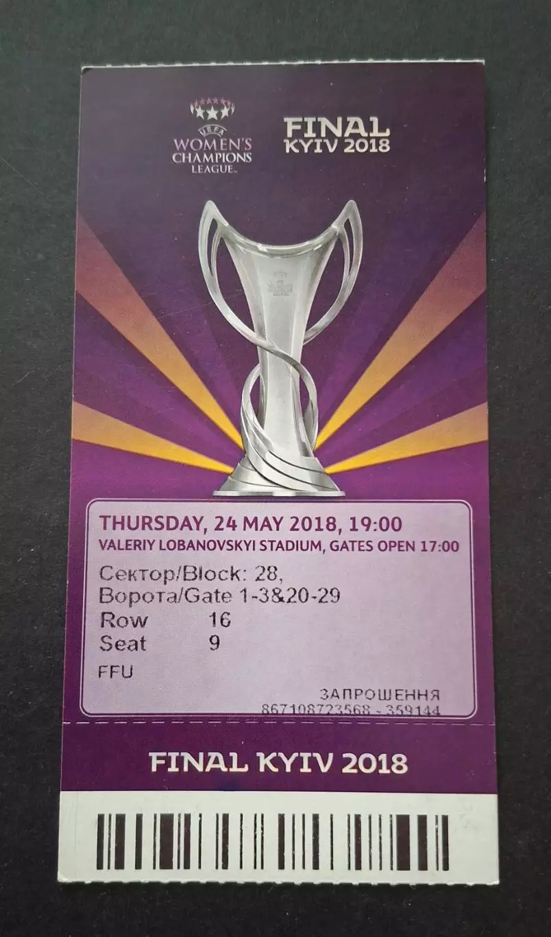 Запрошення Вольфсбург - Олімпік Ліон фінал Ліги чемпіонів УЄФА серед жінок 2018