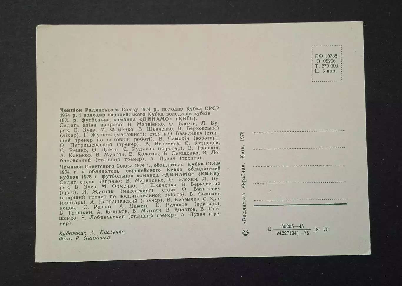 Листівка Динамо Київ 1975 1