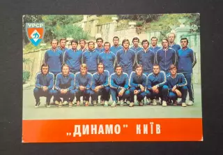 Листівка Динамо Київ 1975