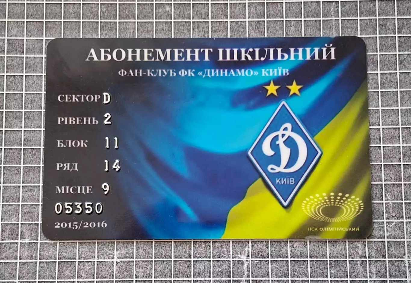 Абонемент шкільний Динамо Київ 2015/16