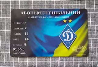 Абонемент шкільний Динамо Київ 2015/16