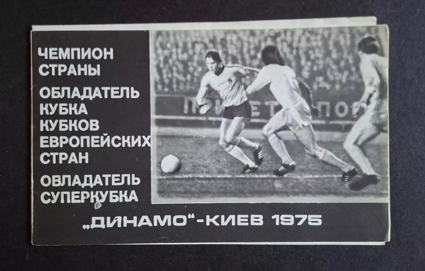 Динамо Київ 1975