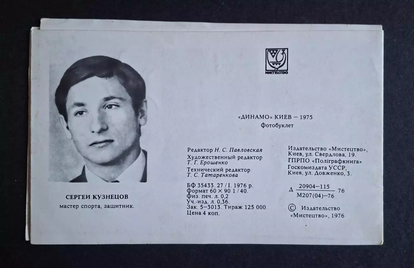 Динамо Київ 1975 3