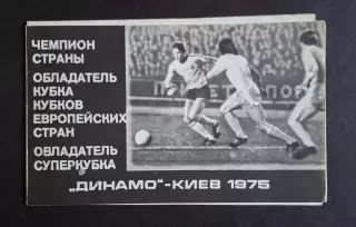 Динамо Київ 1975