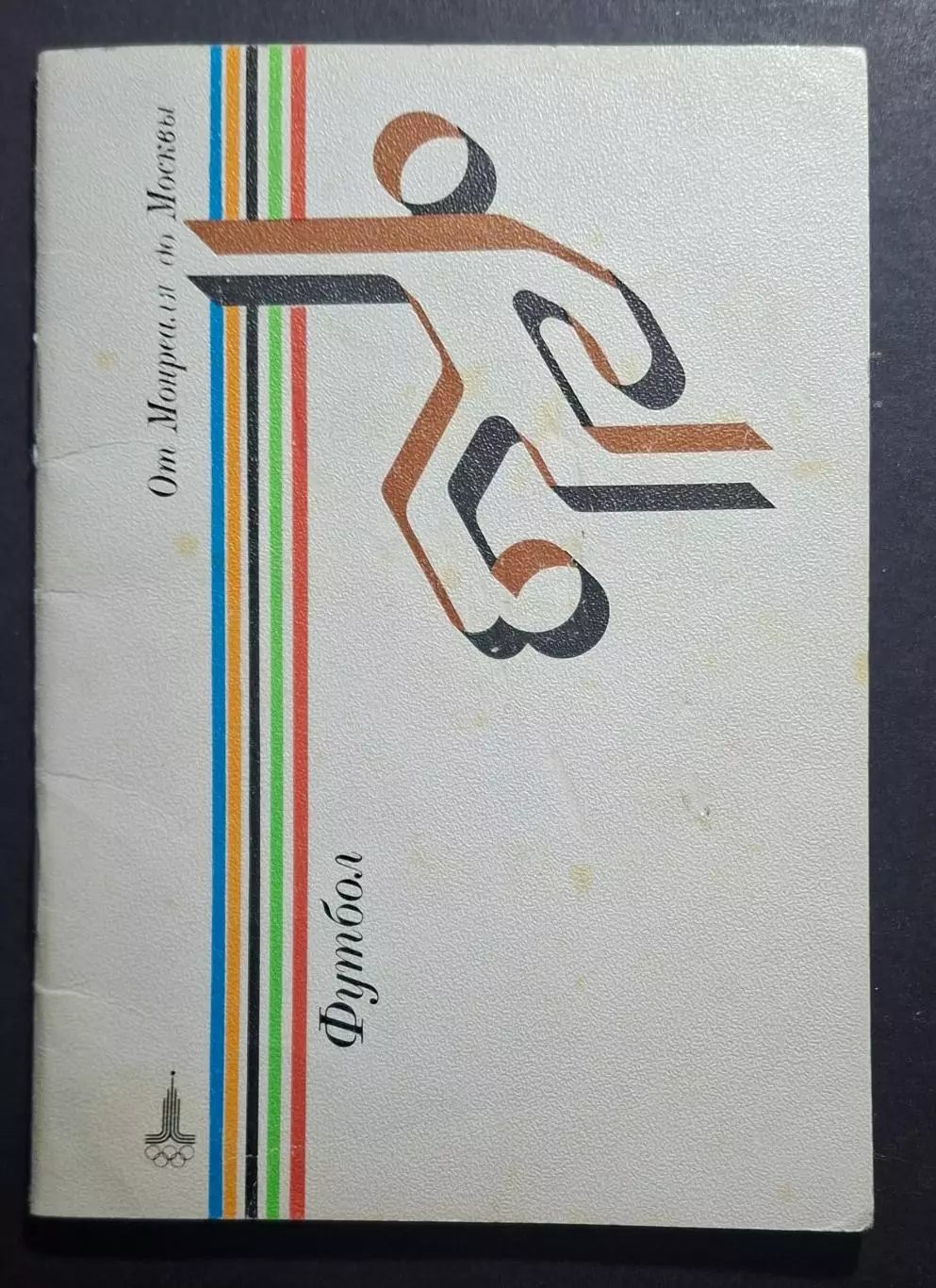 Футбол От Монреаля до Москвы 1980