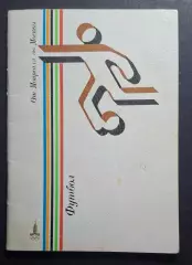 Футбол От Монреаля до Москвы 1980