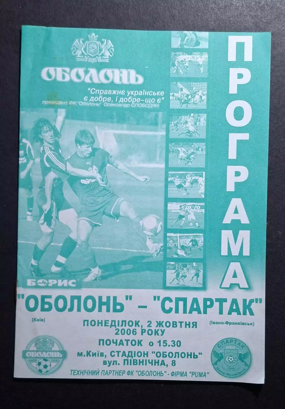 Оболонь Київ - Спартак Івано - Франківськ 02.10.2006